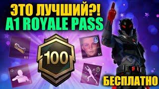 ДАА!! ЭТО ЛУЧШИЙ A1 ROYALE PASS в PUBG MOBILE!? ПОЛУЧИ БЕСПЛАТНО!! НОВЫЙ 12 СЕЗОН в  ПУБГ МОБАЙЛ!!