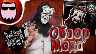 Обзор мода Don't Starve Together - SCP-035