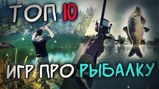 Топ 10 Лучших Игр про Рыбалку на Пк ! Симуляторы рыбалки