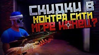 Огромные скидки в Контра Сити!!! Игре конец???