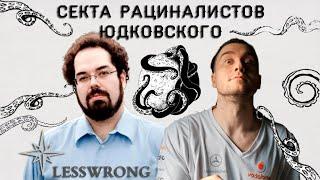 LessWrong - Элизер Юдковский - раз(ъёб)бор статей