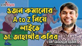 ওজন কমানোর A to Z নিয়ে লাইভে ডা. জাহাঙ্গীর কবির