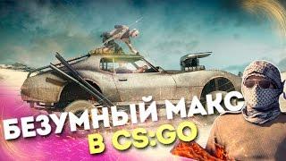 MAD MAX В CS:GO - БЕЗУМНЫЙ МАКС