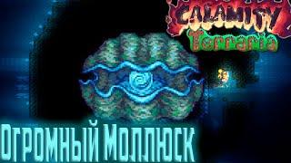 Босс Гигантский Моллюск - Calamity Mod Terraria #4