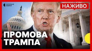 НАЖИВО | ПЕРША ПРОМОВА ТРАМПА ПЕРЕД КОНГРЕСОМ США