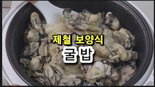 제철바다의우유 너무맛있네유#집밥 #굴밥 #굴전 #굴무침#먹방  #요리 #요리레시피 #맛집 #겨울#food #간단요리 #바다#제철요리