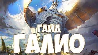 League of Legends (LoL). Галио в лесу гайд. Походкою Шварца ты вышел из леса)