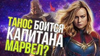 ТАНОС БОИТСЯ КАПИТАНА МАРВЕЛ?! ИНТЕРЕСНЫЕ ПОДРОБНОСТИ!