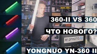 Yongnuo YN-360 II что нового? Свет или меч?