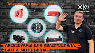 Аксессуары для квадроцикла, багги, мотоцикла | Обзор