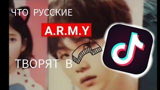 ЧТО РУССКИЕ АРМИ ТВОРЯТ В TIKTOK? /// 1 часть