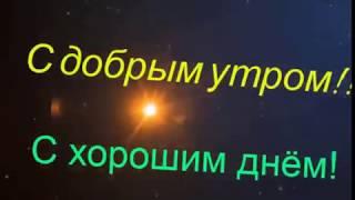 С добрым утром и с хорошим днём,дорогие друзья!