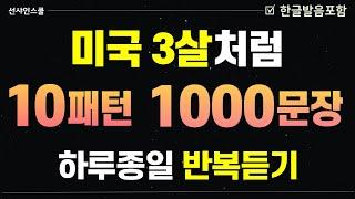 영어패턴 1000문장!  미국3살처럼 말 연습! 영어흘려듣기 | 쉬운영어 | 왕초보영어| 기초영어회화 | 영어반복듣기 | 패턴영어