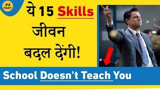 ये 15 Skills जीवन बदल देंगी! | Learn with Free Courses | Things School Won't Teach You!