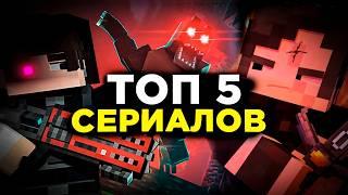 ЛУЧШИЕ Сериалы по Майнкрафту КОТОРЫЕ СТОИТ ПОСМОТРЕТЬ!