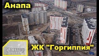 Новостройки Анапы, ЖК "Горгиппия" планировки и цены 5 литер.