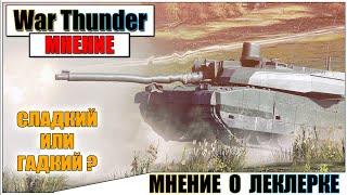 КАРТАВОЕ МНЕНИЕ О LECLERC В WAR THUNDER