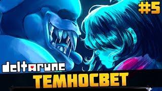 ПРОЩАЙТЕ, ДРУЗЬЯ! ► Deltarune (Дельтарун) ► Прохождение #5