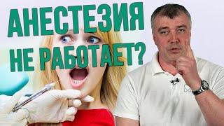 Почему АНЕСТЕЗИЯ не работает? Вся правда об обезболивании, седации и наркозе в стоматологии #шзз