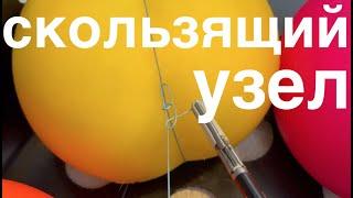 скользящий узел // самозатягивающийся узел // slip knot tutorial