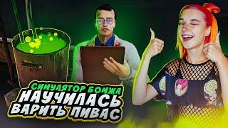 БОМЖ ВАРИТ БАРМАТУХУ ► Bum Simulator #4