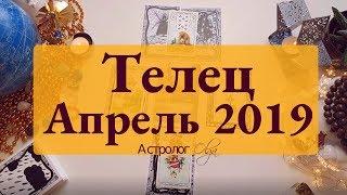 ТЕЛЕЦ (карты) события АПРЕЛЯ 2019 Астролог Olga