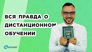 Дистанционное образование. Плюсы и минусы дистанционного обучения. Вся правда об онлайн образовании.