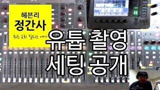 정간사 유튭촬영현장 공개.