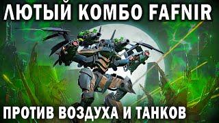 ЛЮТЫЙ КОМБО FAFNIR ПРОТИВ ВОЗДУХА И ТАНКОВ | WAR ROBOTS | COMBY FAFNIR SKADI + VENOM + NEBULA