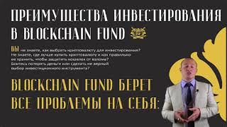 BLOCKCHAIN FUND ПРЕЗЕНТАЦИЯ BLOCKCHAIN FUND