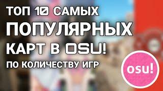 Топ 10 самых популярных карт в osu! по количеству игр