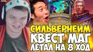 СИЛЬВЕРНЕЙМ: ЛЕТАЛ НА 8 ХОД КВЕСТ МАГОМ!