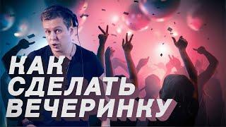 Как организовать вечеринку? Советы от Dj Taga