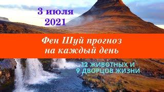 3 июля 2021 года_Чем лучше заняться в этот день_Фен Шуй прогноз