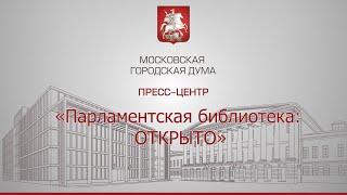 «Парламентская библиотека: ОТКРЫТО»