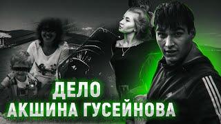Самое жесткое дело в истории канала | Дело Акшина Гусейнова