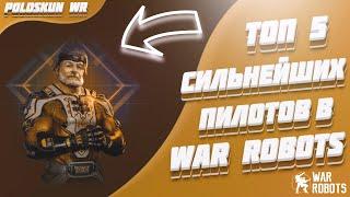 Топ 5 СИЛЬНЕЙШИХ пилотов в War Robots!