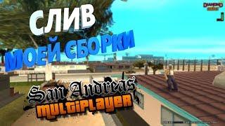 СЛИВ СБОРКИ ДЛЯ [СЛАБЫХ- СРЕДНИХ ПК] SAMP. STREAMTED