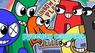 РАДУЖНЫЕ ДРУЗЬЯ ПРОТИВ АЛФАВИТ ЛОР фнф анимация | RAINBOW FRIENDS VS ALPHABET LOW fnf animation