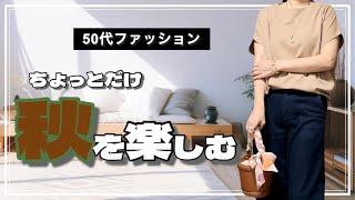 【50代ファッション】スカーフを使ったアレンジで秋っぽいコーデに/