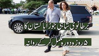 British Prince William and his wife Kate Middleton returned to Pakistan today (Friday)