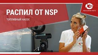 Распил от NSP: насос топливный HYUNDAI Accent ️