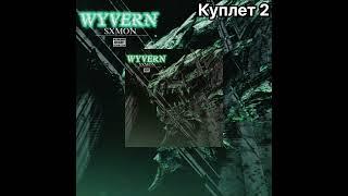 Sxmon - ТЕЛЕПОРТ (WYVERN). Слив Удалённого трека из альбома Сиксмона + Текст песни