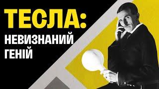 НІКОЛА ТЕСЛА: геніальний винахідник, посередній бізнесмен