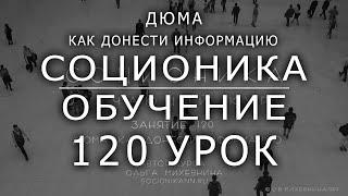 120 Соционика - обучающий курс. Занятие 120. Дюма. Как донести информацию.