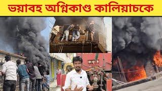 ভয়াবহ অগ্নিকাণ্ড কালিয়াচকে ‼️Kaliachak | Kck Raihan