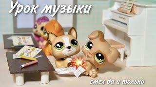 LPS / УРОК МУЗЫКИ / смешной фильм