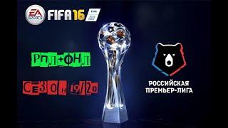 FIFA 16 МОД РПЛ ФНЛ ПФЛ СЕЗОН 2019 - 2020 СКАЧАТЬ БЕСПЛАТНО