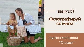 Как фотографировать ребенка? Просто о съемке на фотоаппарат и телефон от Екатерины Власовой!