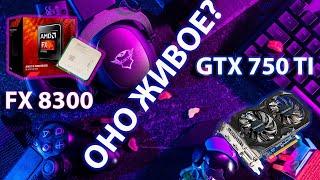 FX8300 и GTX750 TI в играх